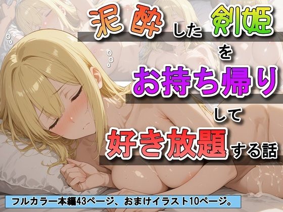 【同人エロ漫画】  泥●した剣姫をお持ち帰りして好き放題する話