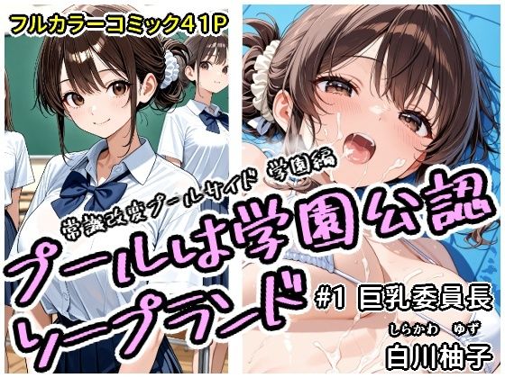 【同人エロ漫画】  プールは学園公認ソープランド＃1白川柚子
