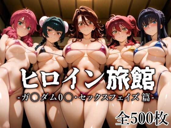 【同人エロ漫画】  ヒロイン旅館 -ガ〇ダム0〇・セックスフェイズ篇-