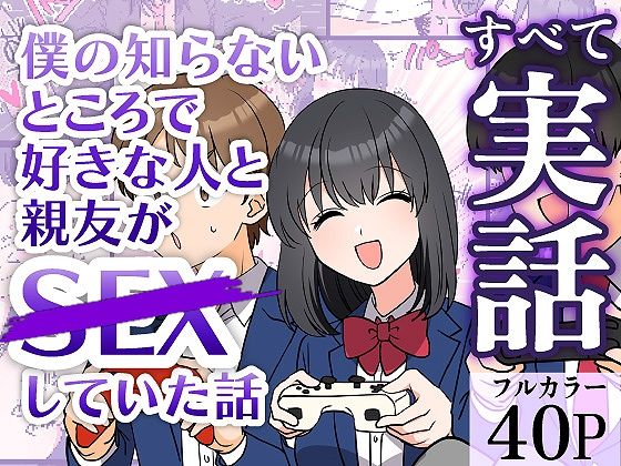 【同人エロ漫画】  僕の知らないところで好きな人と親友がSEXしていた話