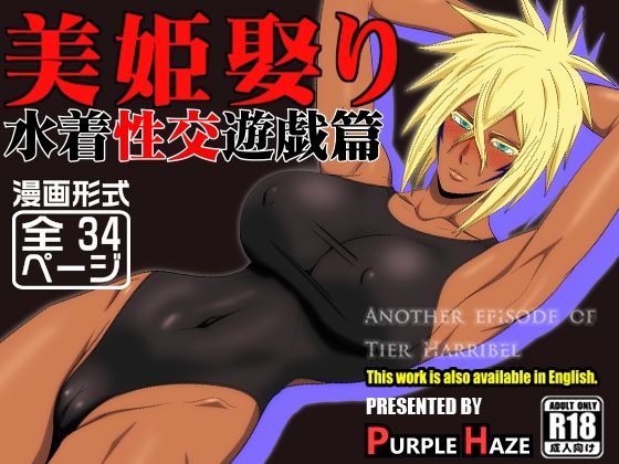 【同人エロ漫画】  美姫娶り 水着性交遊戯篇