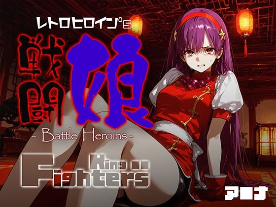 【同人エロ漫画】  戦闘娘 -Battle Heroine’s- ア●ナ
