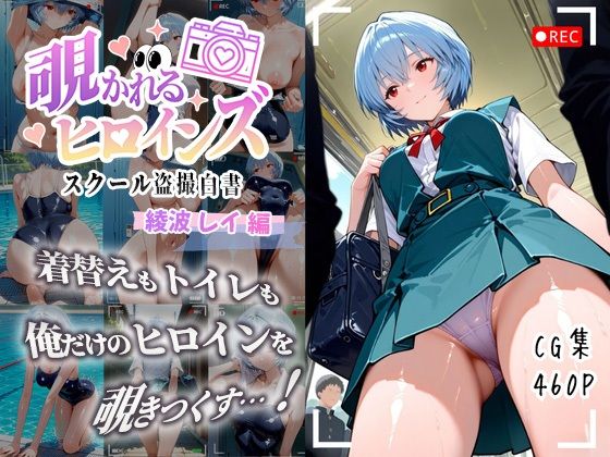 【同人エロ漫画】  覗かれるヒロインズ〜エヴァ〇ゲリオン 綾波レ〇編〜