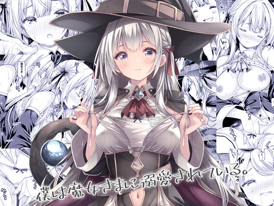 【エロ同人】 僕は魔女さまに溺愛されている。