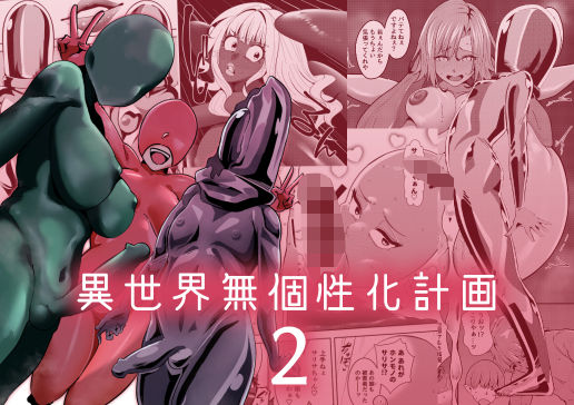 【To LOVEる エロ同人】 異世界無個性化計画2