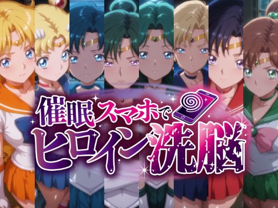 【同人エロ漫画】  催○スマホで変身ヒロイン孕ませ -月の戦士編-