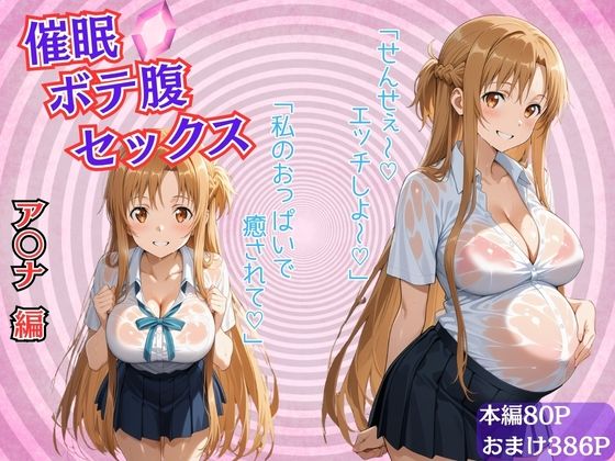 【同人エロ漫画】  催●ボテ腹セックス〜結城明〇奈〜