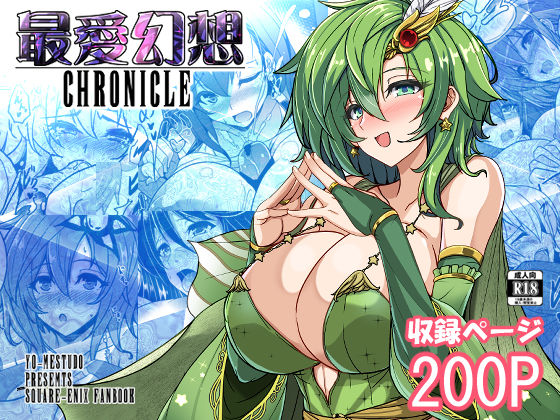 【同人エロ漫画】  最愛幻想クロニクル