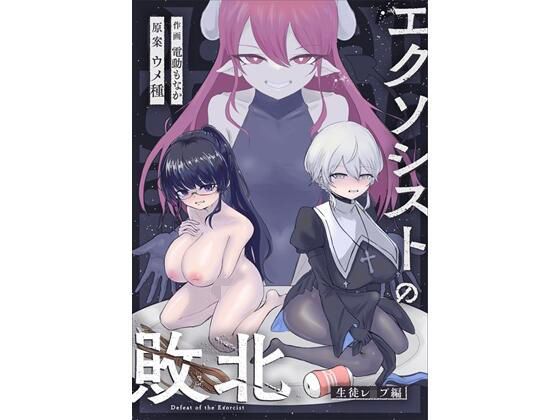 【To LOVEる エロ同人】 エクソシストの敗北〜生徒レ●プ編〜