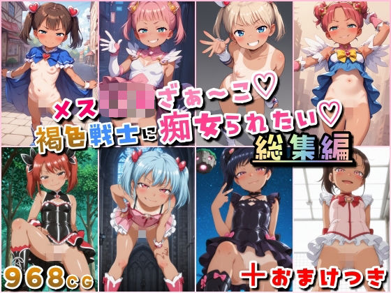【To LOVEる エロ同人】 メス〇キざぁ〜こ 褐色戦士に痴女られたい【総集編】＋（おまけつき）