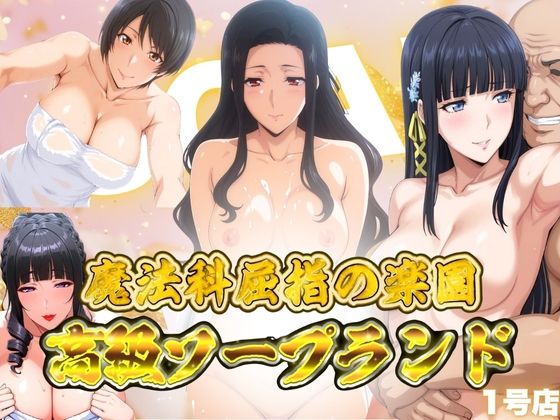 【エロ同人】 魔法科屈指の楽園 高級ソープランド 1号店