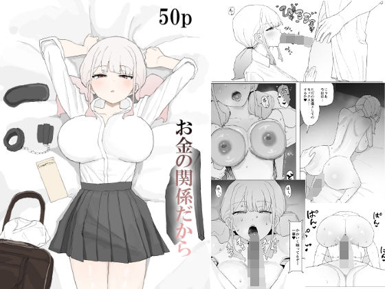 【同人エロ漫画】  お金の関係だから