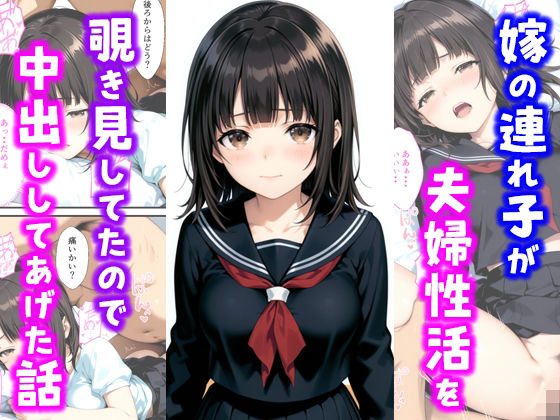 【エロ同人】 嫁の連れ子が夫婦性活を覗き見していたので中出ししてあげた話