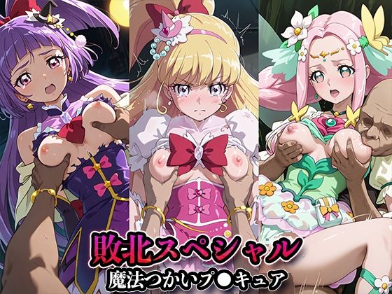 【同人エロ漫画】  敗北スペシャル【魔法つかいプ●キュア！】