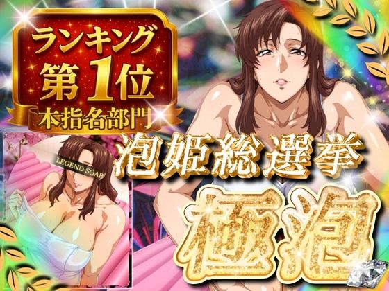 【To LOVEる エロ同人】 極泡 泡姫総選挙 本指名部門ランキング第1位 女性士官