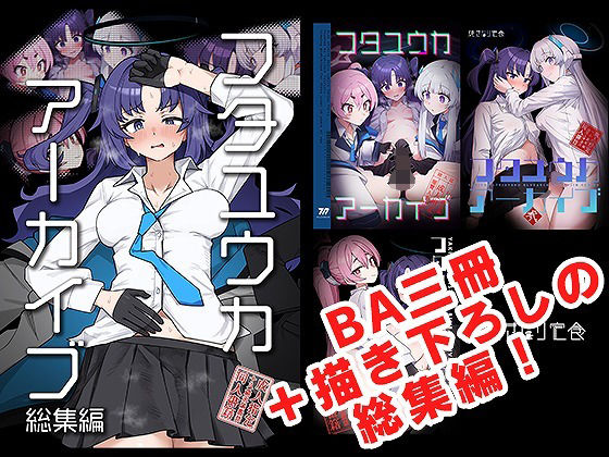 【To LOVEる エロ同人】 フタユウカアーカイブ総集編