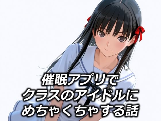 【エロ同人】 催●アプリでクラスのアイドルにめちゃくちゃする話