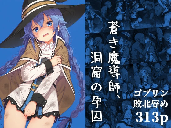 【同人エロ漫画】  蒼き魔導師、洞窟の孕囚