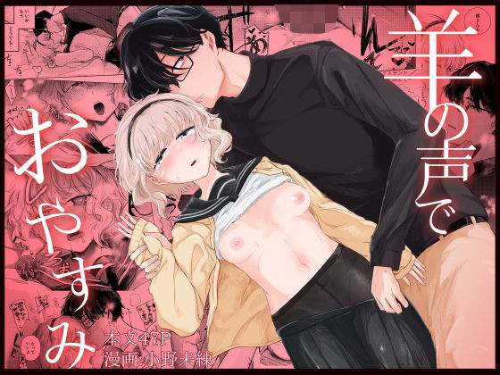 【同人エロ漫画】  羊の声でおやすみ