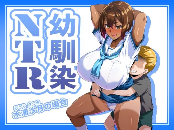 【同人エロ漫画】  幼馴染NTR 水浦沙月（みうら さつき）の場合