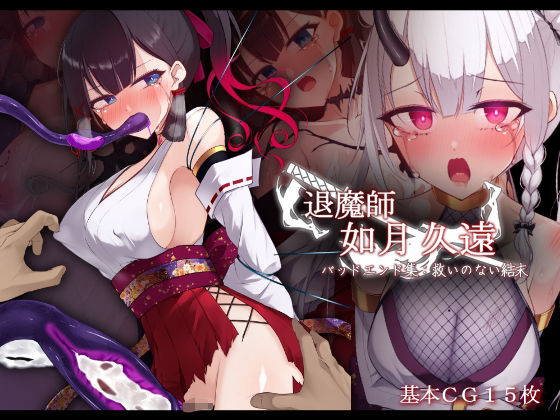 【エロ同人】 退魔師 如月久遠  バッドエンド集:救いのない結末