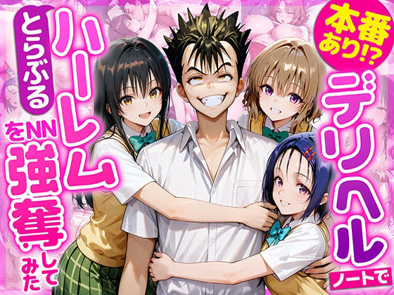 【同人エロ漫画】  本番あり！？デリヘルノートでとらぶるハーレムをNN強奪してみた  古○川唯  西○寺春菜  籾岡里○