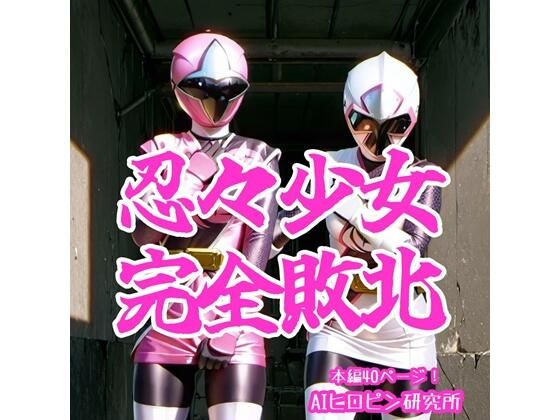 【エロ同人】 忍々少女完全敗北