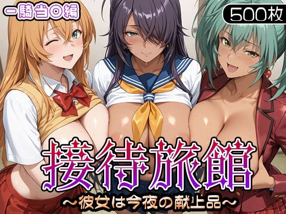 【同人エロ漫画】  接待旅館〜彼女は今夜の献上品〜 一騎当〇編