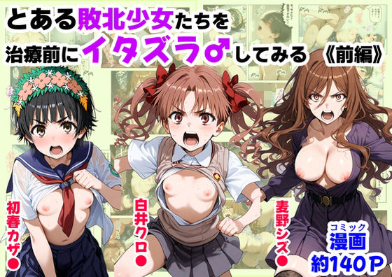 【同人エロ漫画】  とある敗北少女たちを、治療前にイタズラ♂してみる《前編》