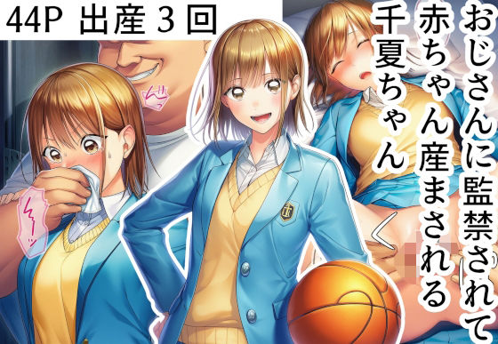 【同人エロ漫画】  おじさんに監禁されて赤ちゃん産まされる千夏ちゃん