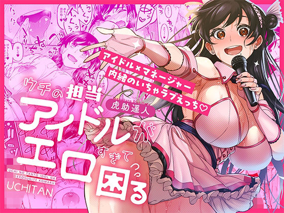 【同人エロ漫画】  ウチの担当アイドルがエロすぎて困る
