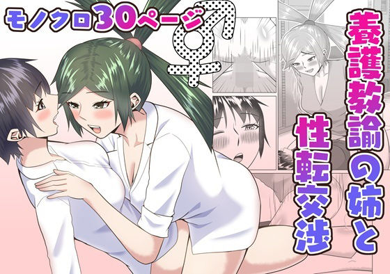 【同人エロ漫画】  養護教諭の姉と性転交渉