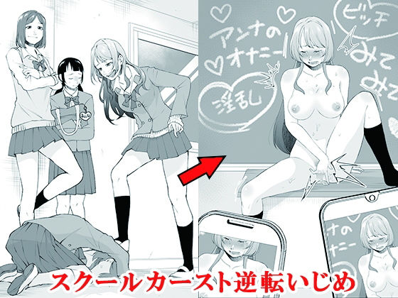 【To LOVEる エロ同人】 スクールカースト逆転いじめ