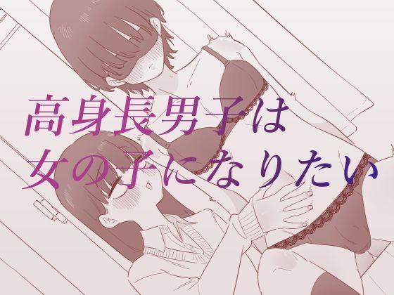 【同人エロ漫画】  高身長男子は女の子になりたい