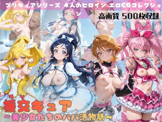 【To LOVEる エロ同人】 援交キュア〜美少女たちのパパ活物語〜