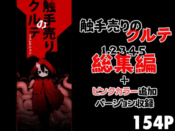 【同人エロ漫画】  触手売りのクルテ リコレクション