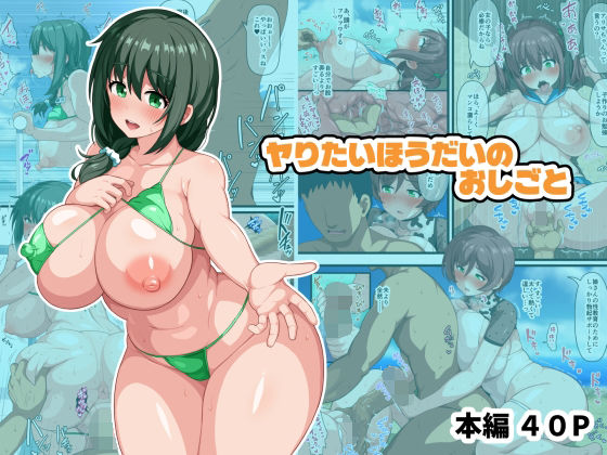 【同人エロ漫画】  ヤりたいほうだいのおしごと