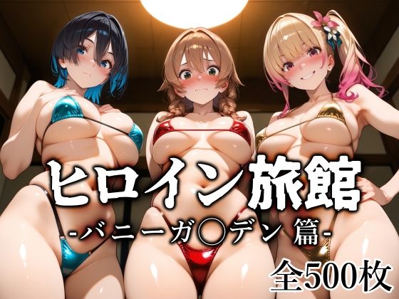 【同人エロ漫画】  ヒロイン旅館 -バニーガ◯デン篇-