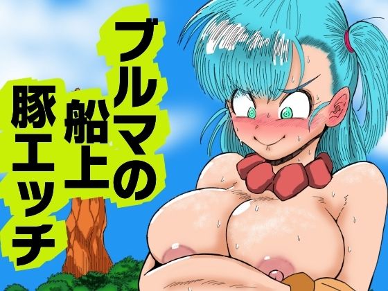 【同人エロ漫画】  ブルマの船上豚エッチ