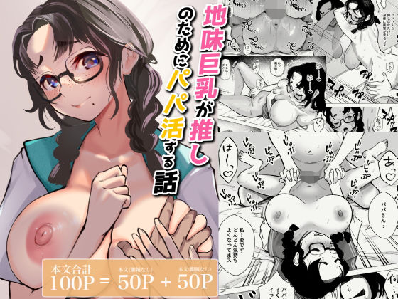 【エロ同人】 地味巨乳が推しのためにパパ活する話