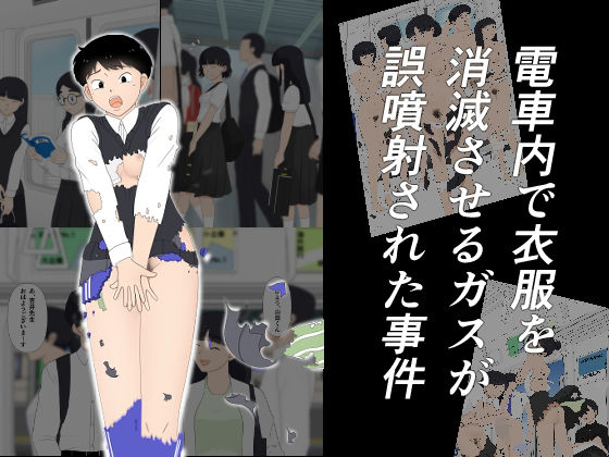 【To LOVEる エロ同人】 電車内で衣服を消滅させるガスが誤噴射された事件