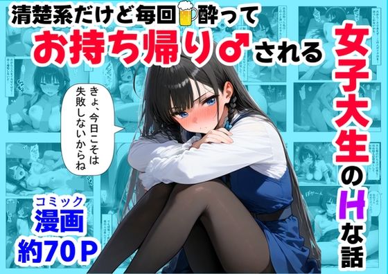 【同人エロ漫画】  清楚系だけど毎回、酔ってお持ち帰りされる女子大生のHな話