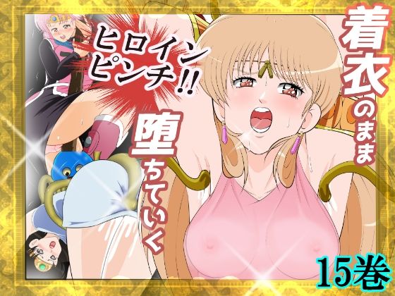 【同人エロ漫画】  性欲に溺れるまで100ぺージ以上 絶対落ちない僧侶戦士を淫乱屈服/15巻