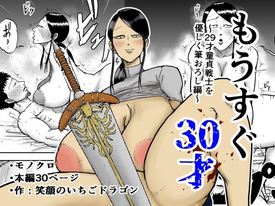 【同人エロ漫画】  もうすぐ30才