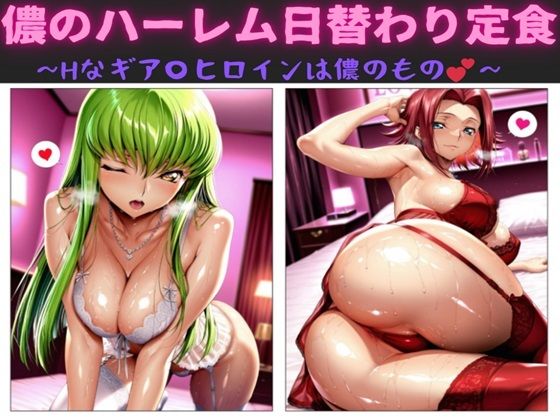 【同人エロ漫画】  儂のハーレム日替わり定食  〜Hなギア〇ヒロインは儂のもの〜