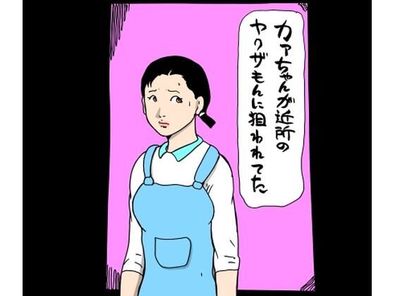 【To LOVEる エロ同人】 カァちゃんが近所のヤクザもんに狙われてた