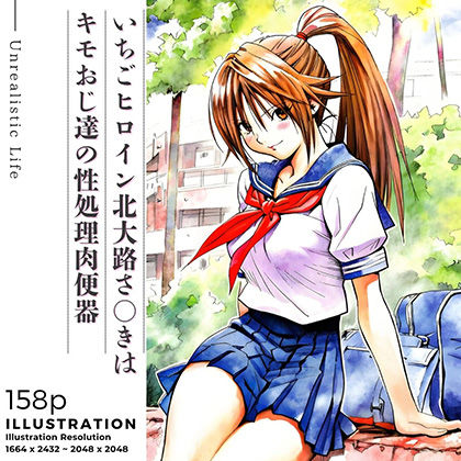 【同人エロ漫画】  いちごヒロイン北大路さ○きはキモおじ達の性処理肉便器