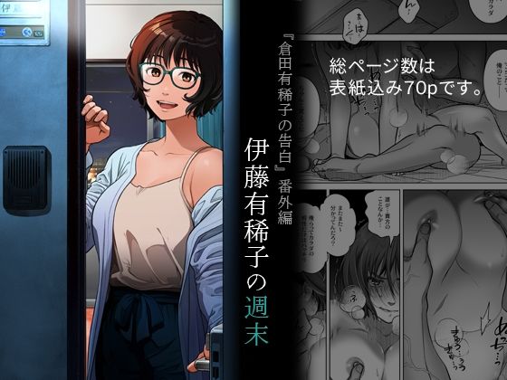 【同人エロ漫画】  『倉田有稀子の告白』番外編  伊藤有稀子の週末