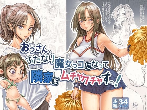 【エロ同人】 おっさん、ふたなり魔女っコになり隣家をムチャクチャすっ！
