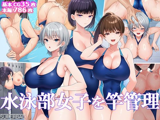 【同人エロ漫画】  水泳部女子を竿管理